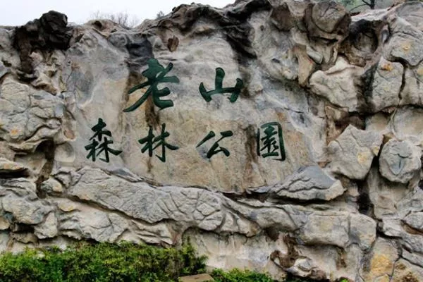 南京老山國(guó)家森林公園有哪些好玩的地方