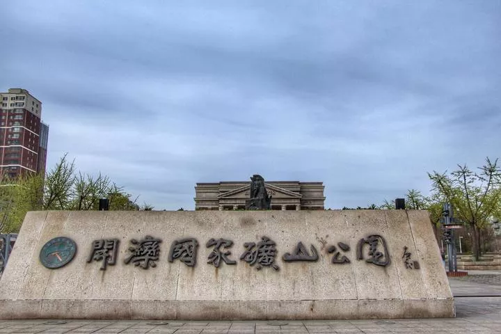 開灤國家礦山公園觀后感