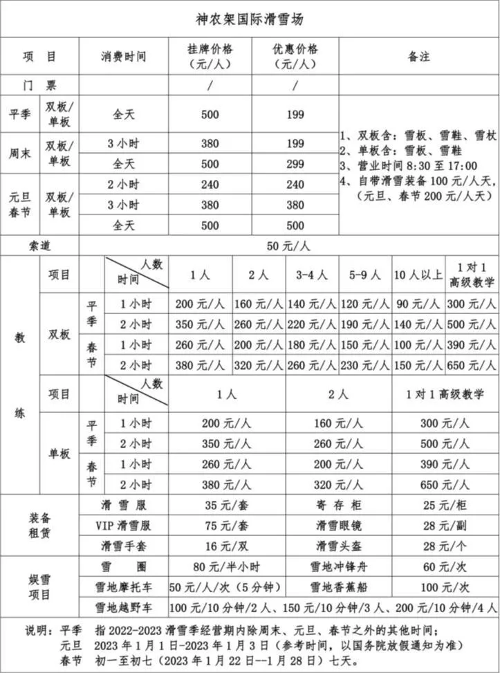 2022-2023神農架國際滑雪場門票多少錢